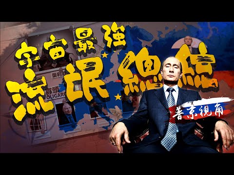 【普京視角】由間諜到總統上位4部曲|中立vs客觀|10分鐘圖解俄羅斯