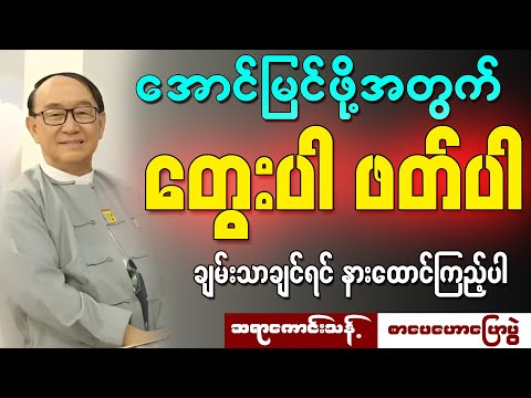 ချမ်းသာအောင်မြင်ချင်ရင် နားထောင်ကြည့်ပါ ထူးခြားသွားပါလိမ့်မယ် ဆရာကောင်းသန့်