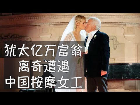 超级富豪克拉夫特两次坐宾利车到南佛罗里达华人水疗店,服务价格每半小时59美元,他体会到情感联系。克拉夫特遭起诉,聘用超级律师后全身而退,几位华人按摩女性惨遭重罚。