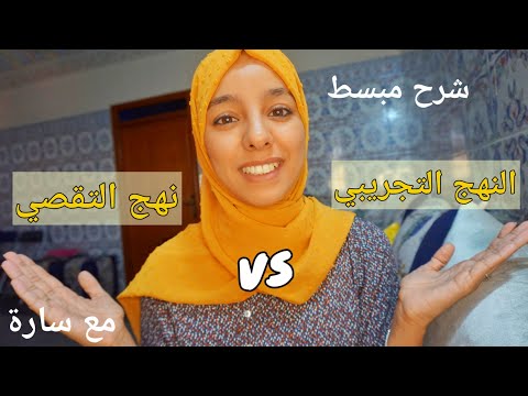 اخيرا الفيديو لي طلبتوه مني_ الفرق بين النهج التجريبي ونهج التقصي_ بدون لغة الخشب مع سارة