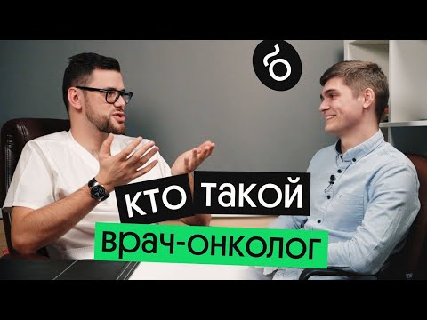 КАК РАБОТАЕТ ХИРУРГ-ОНКОЛОГ? | Вебиум
