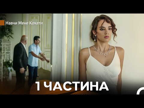 Навчи Мене Кохати 1 Частина (Довга Версія) (Український Дубляж)