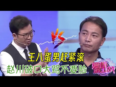 渣男無恥至極!趙川氣得爆粗口,大罵“不要臉”#情感 #爱情保卫战 #婚姻