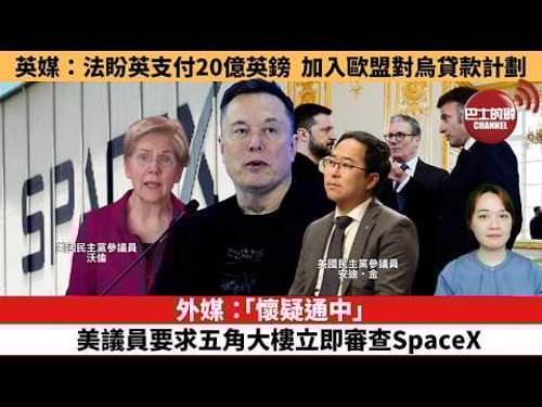 【時事評論】外媒:「懷疑通中」,美議員要求五角大樓立即審查SpaceX。英媒:法國盼英國支付20億英鎊,加入歐盟對烏貸款計劃。26年02月06日
