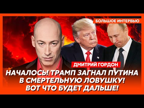 Гордон. Свершилось! Вчера произошло то, чего больше всего Путин боялся! Сенсационный инсайд!