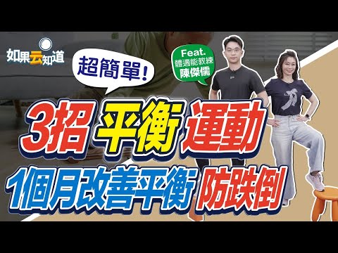 3招超簡單平衡運動 1個月改善問題防跌倒【 如果云知道 鄭凱云 】feat. 陳傑儒 體適能教練