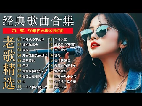 20首经典华语歌曲,708090后的歌单,都是当年火大街的歌曲!拥抱你离去,我是真的愛上你,你是我的唯一,许多年以后,谢谢你的爱,许多年以后,别让我一个人醉,一千个伤心的理由,别怕我伤心,出卖 。。。