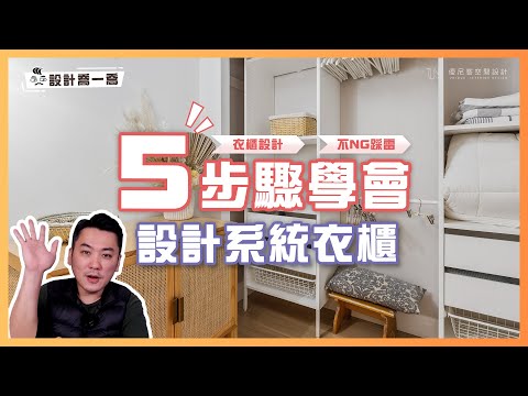 衣櫃收納沒做這個一定後悔!5步驟打造超好用的系統衣櫃|設計喬一喬 ep.09|優尼客設計