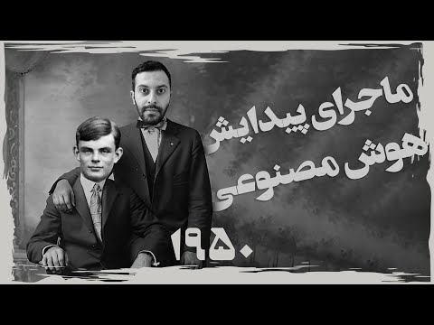 تولد هوش مصنوعی؛ از ۷۳ سال پیش تا به امروز