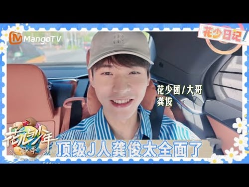 花少日记EP1-1:龚俊J人属性大爆发旅行技能拉满 张晚意综艺首秀0准备被提醒注意形象 | 花儿与少年·同心季 Divas Hit the Road·Hearts United | MangoTV