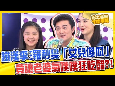 鐵漢李㼈遇到前世情人李紫嫣秒變「女兒傻瓜」?竟讓老婆氣噗噗狂吃醋?!週末1小時特映版 私房話老實說X2分之一強|李㼈 熊家婕 李紫嫣