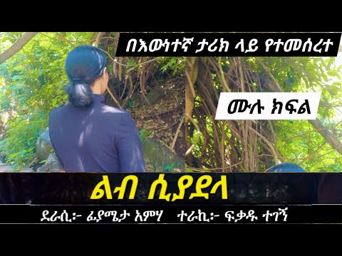 ጥ ፋ ተ ኛ ው ማን ይመስላችኋል? | ልብ ሲያደላ | በእውነተኛ ታሪክ ላይ የተመሰረተ | Ethiopian true love story | Yesewalem