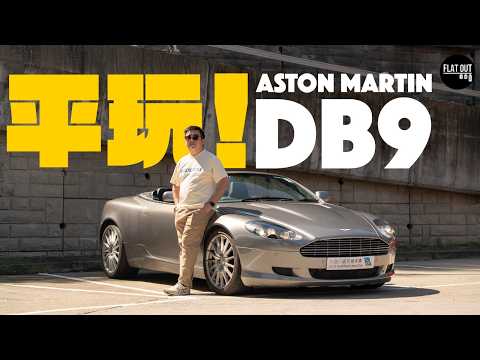 平玩Aston Martin DB9!占士邦戰車二手最平15萬有交易!入手二手Aston Martin必睇防中伏!| Flat Out Review #FlatOut試車 #地板油