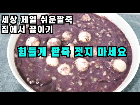 힘들게 동지팥죽 젓지 마세요/ 이걸 알면 너무 쉬워서 남편이 매일 팥죽 끓여요! 세상 제일 쉬운 팥죽 집에서 끓이는 꿀팁!💚
