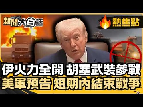 伊朗火力全開 胡塞武裝參戰 能源斷供危機引爆全球 美軍預告短期內結束戰爭【#大白話熱焦點】#美伊 #中東 #能源 #胡塞