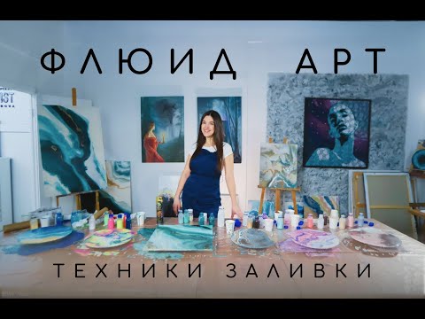 Fluid art. Техники заливки. Жидкий акрил