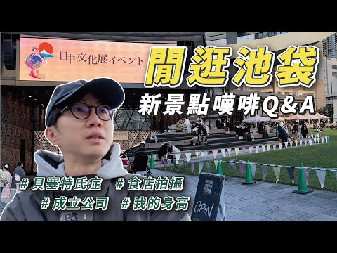 【閒逛池袋】新景點嘆啡Q&A|再談老婆的病|在日本從事創意行業也要聽話?