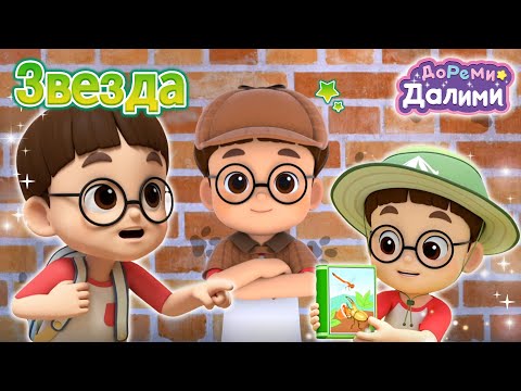 Сборник Звезды🌟 ДоРеМи Далими🥰Дети✨мультфильм💘nursery rhymes🧐Эпизод 02, 08, 18