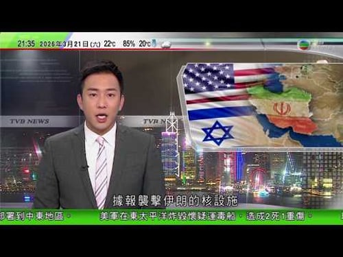 無綫TVB1000一小時新聞|美以襲伊朗 據報美以襲擊伊朗核設施 伊朗向印度洋中部美軍基地發射導彈|高市早苗到訪阿靈頓國家公墓獻花 墓園葬有珍珠港事件陣亡美軍|澳洲愛麗斯泉有獄警罷工 抗議監獄爆滿