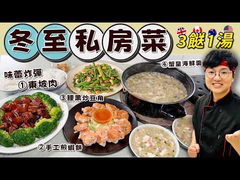 【冬至私房菜3餸1湯】簡易迷你東坡肉|10分鐘起膠手工煎蝦餅|蟹皇海鮮羹|腰果炒豆角|過時過節|就地取材|材料方便易買|合家歡|價錢|英文|英國生活|買餸|移民|廚職背遊梁芷靈