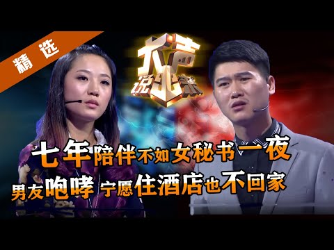 【精选】七年情谊,抵不过女秘书一晚;男友咆哮,宁可住酒店也不回家!涂磊:不要忘了当初的甜蜜!【重庆卫视《大声说出来》20140422】