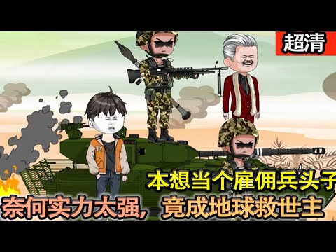 沙雕動畫【本想當個邊境雇傭兵頭子,奈何實力太强,竟成了地球救世主!全世界都對我頂禮膜拜!】#乖仔动画