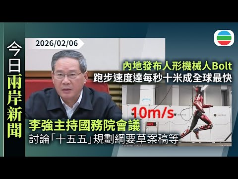 今日兩岸新聞重點:李強主持國務院會議 商政府工作報告稿及「十五五」規劃綱要草案稿|內地發布人形機械人Bolt 跑步速度達每秒十米成全球最快|無綫新聞|TVB News|2026/02/06