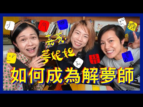 如何成為解夢師?| 菇武門 Podcast Ep.102 (嘉賓:夢妮妲)