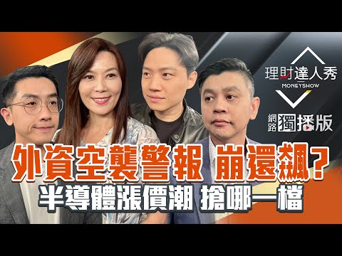 【理財達人秀】甲骨文難賺 台股該買誰?9月營收股抗震 爆新黑馬?PCB.記憶體反攻不同調 挑誰好?半導體漲價 封測將接棒?|李兆華、艾綸、林漢偉、黎志建2025.10.08【網路獨播版】