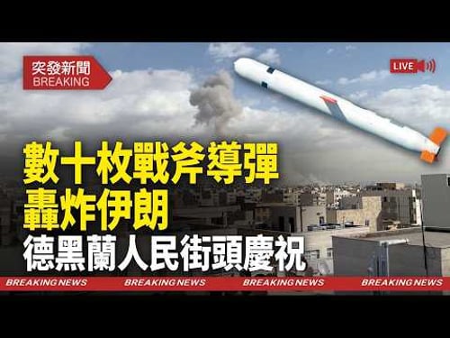 美伊最新消息:中共雷達失效!F-22+F-35直入德黑蘭上空,伊朗人民夾道歡迎,王儲宣佈將回歸【突發新聞】
