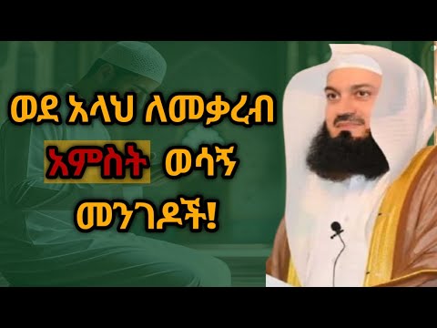 ወደ አላህ ለመቃረብ የሚረዱ 5 ወሳኝ መንገዶች | 5 Things That Bring You Closer to Allah