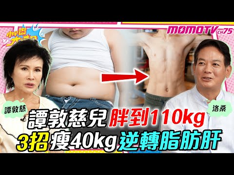 譚敦慈兒胖到110kg 3招瘦40kg 逆轉脂肪肝 ft.洛桑 譚敦慈【 小宇宙大爆發 】