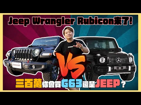 3百萬你會買G63還是JEEP?今晚開大的!全地形制霸的Jeep Wrangler Rubicon來了!|兩千中古車