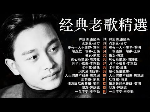 經典粵語歌曲|80–90年代唱遍大街小巷的粵語金曲 🎵 張國榮・梅艷芳・譚詠麟・陳慧嫻 – 必聽懷舊老歌精選・值得珍藏 | Chinese Golden Music