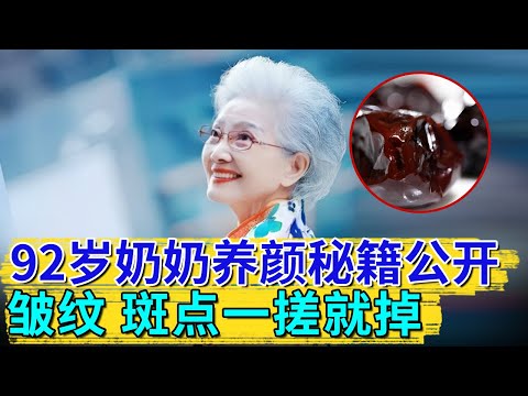 92岁奶奶没有一丝雀斑,养颜秘籍首公开:坚持一种早餐,脸上的皱纹、斑点一搓就掉【活过100岁】