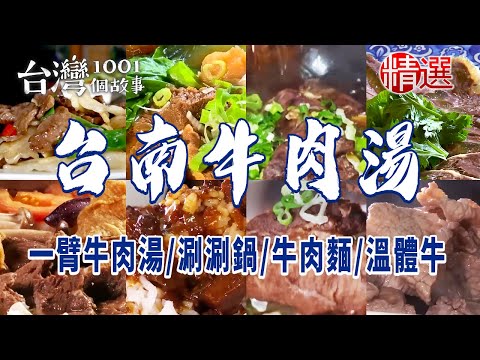 【台南牛肉湯】一臂牛肉湯 / 廟口牛肉麵 / 70年牛肉湯 / 頂級牛部位涮涮鍋