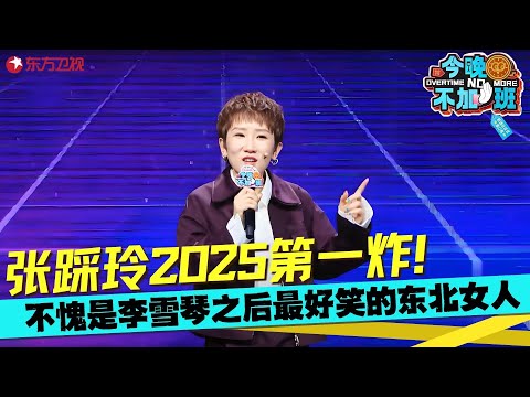 那个女人回来了!张踩铃不愧是铁岭段子手,随便一张嘴都是梗,爆笑吐槽“老板员工就像处对象”太有才了!#张踩铃 #今晚不加班 clip
