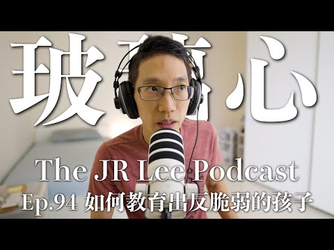 如何教育出不會玻璃心的孩子|關於課業、遊戲、手機、補才藝的親子教養建議|The JR Lee Podcast Ep094