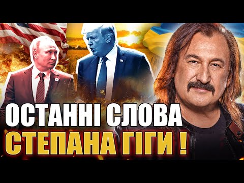 ОСТАННІ СЛОВА СТЕПАНА ГІГИ! ПРОРОЦТВО ПРО КРИМ І ДОНБАС, ЯКЕ ЗБУЛОСЯ НА НАШИХ ОЧАХ