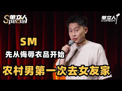 李梦杰大尺度讲述和女友约会!自曝性癖全程笑疯! #单立人Special #单立人喜剧 #李梦杰 #脱口秀 #单口喜剧