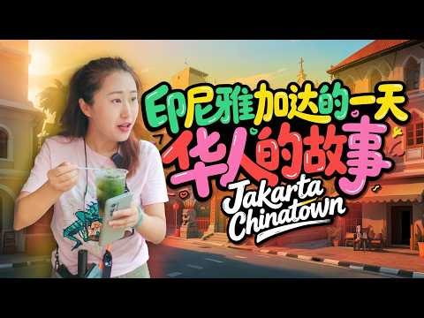 Indonesia 🇮🇩Jakarta Chinatown 🏮 From old Chinatown to new Chinatown, Jakarta has many secrets