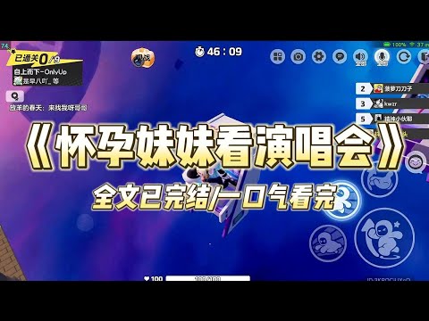 《怀孕妹妹看演唱会》#小说 #小说推荐 #故事 #爽文 #大女主 #重生 #复仇