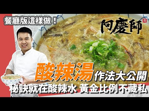 不藏私,餐廳版「酸辣湯」作法大公開!|秘訣就在酸辣水,黃金比例快筆記|阿慶師