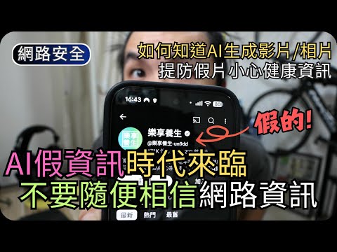 不要被AI假頻道騙了|AI假扮醫生講健康專攻長者|網路安全科技