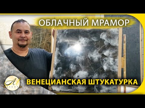 Облачный мрамор Венецианская штукатурка