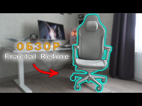Обзор кресла Fractal Design Refine