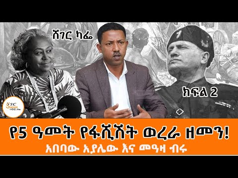 Sheger Cafe - on Incidents in Ethiopian History with Abebaw Ayalew የኢትዮጵያ ክፉ ቀናት እንዴት ታለፉ? Part 2