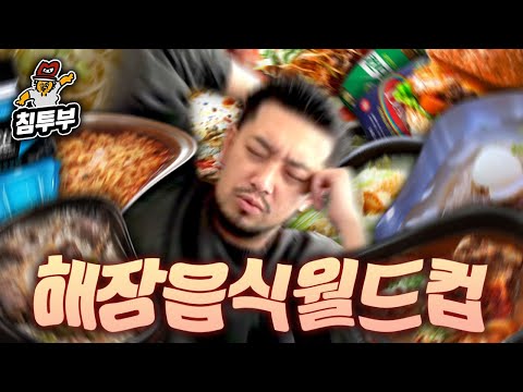 어제 술 마신 침착맨이 뽑는 최고의 해장 음식 월드컵