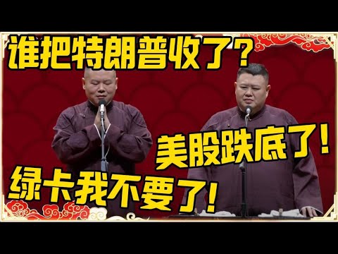 岳云鹏:谁来把特朗普收了!孙越:美股已经跌爆了!岳云鹏:绿卡我不要了!#岳云鹏 #孙越 #郭麒麟 #于谦 #郭德纲 #相声 #岳雲鵬