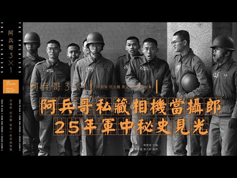阿兵哥私夾相機當攝郎 25年軍中祕史見光 | 台灣蘋果日報